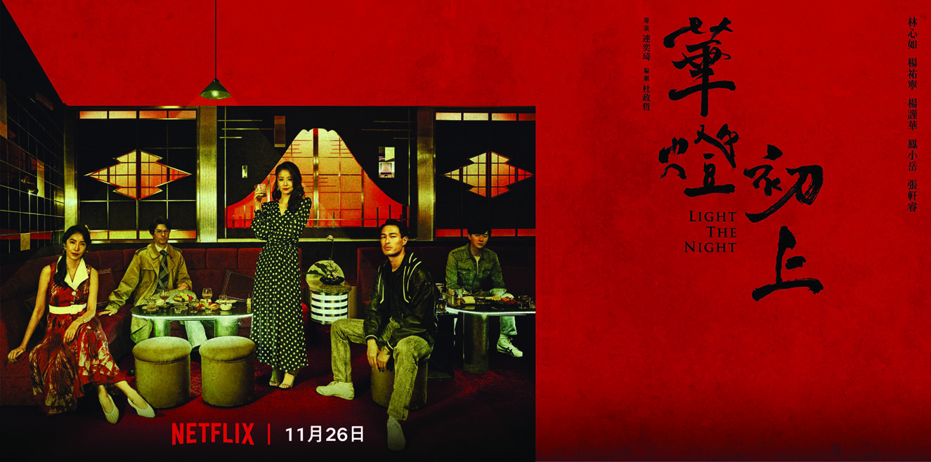 Promotional image for the show Light the Night. Five people—two women and three men—appear in the image. One woman stands in the middle holding a drink. Four others sit on chairs and benches. All look forward.